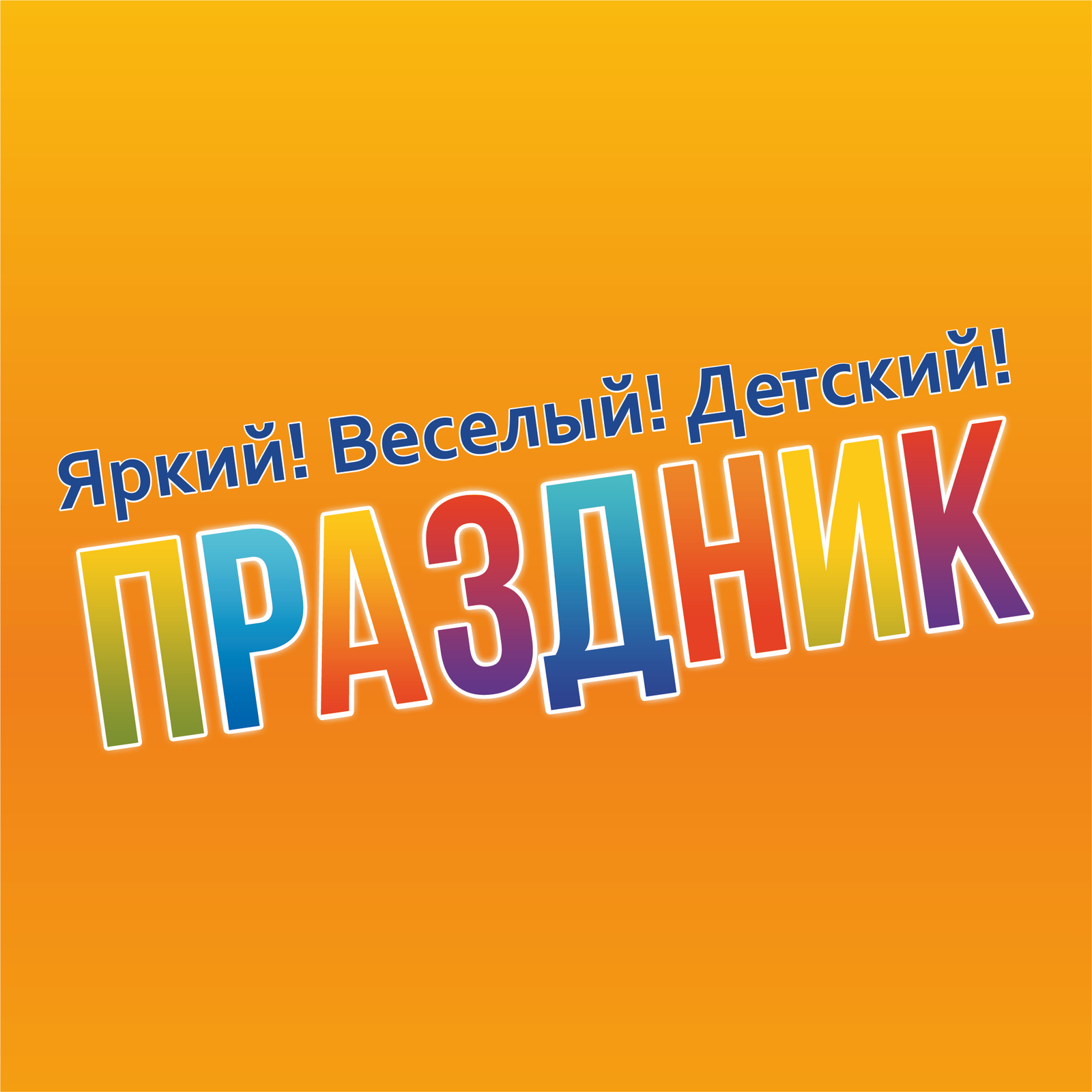 Фотоотчет с Детского праздника от 30 мая 2015г.